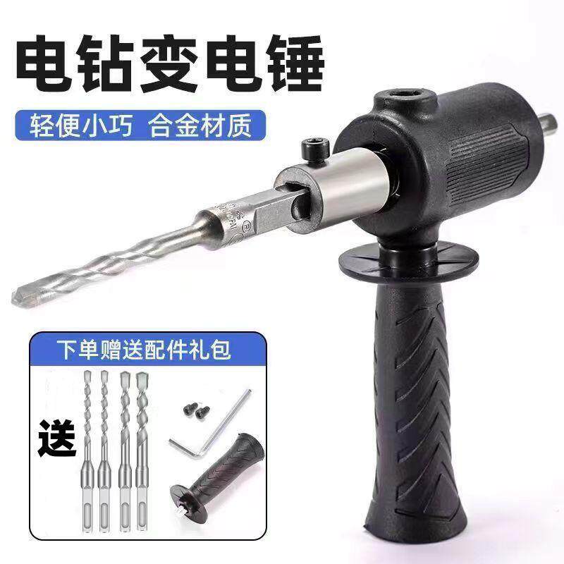 手电钻改电锤变冲击钻家用水泥墙打孔混凝土大功率轻型小型转换头