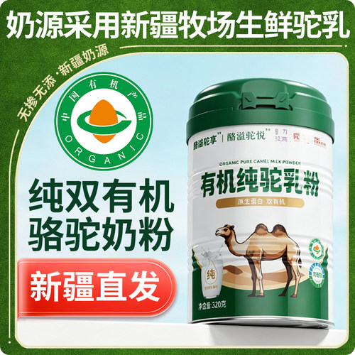 新疆原产正宗双有机全脂骆驼奶粉