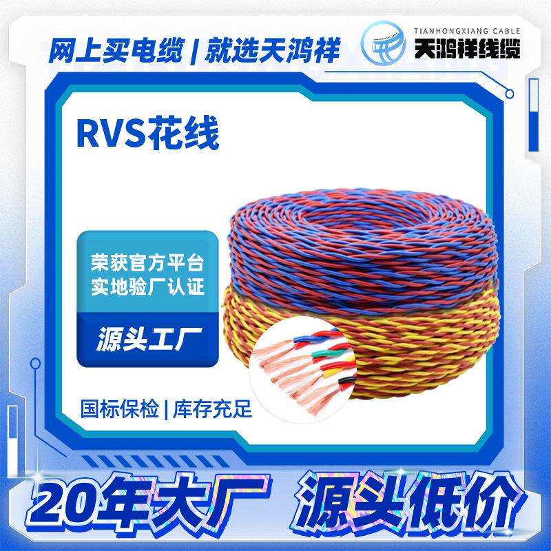 电线家用铜芯RVS双绞线RVS花线2*1.5橡皮绝缘电力电缆