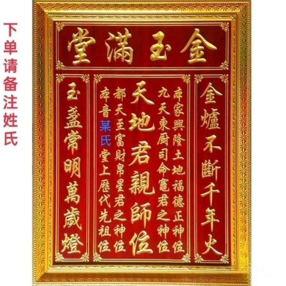家里香火牌实木祖宗牌位中堂供奉牌匾天地君亲师神主牌金玉满堂画