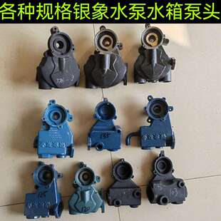 银象水泵水箱原厂配件水泵泵头水箱泵体水泵总成银象泵头工厂直发