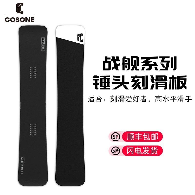 COSONE滑雪板单板专业刻滑板一顺锤头板双层碳纤维男女进阶战宇天