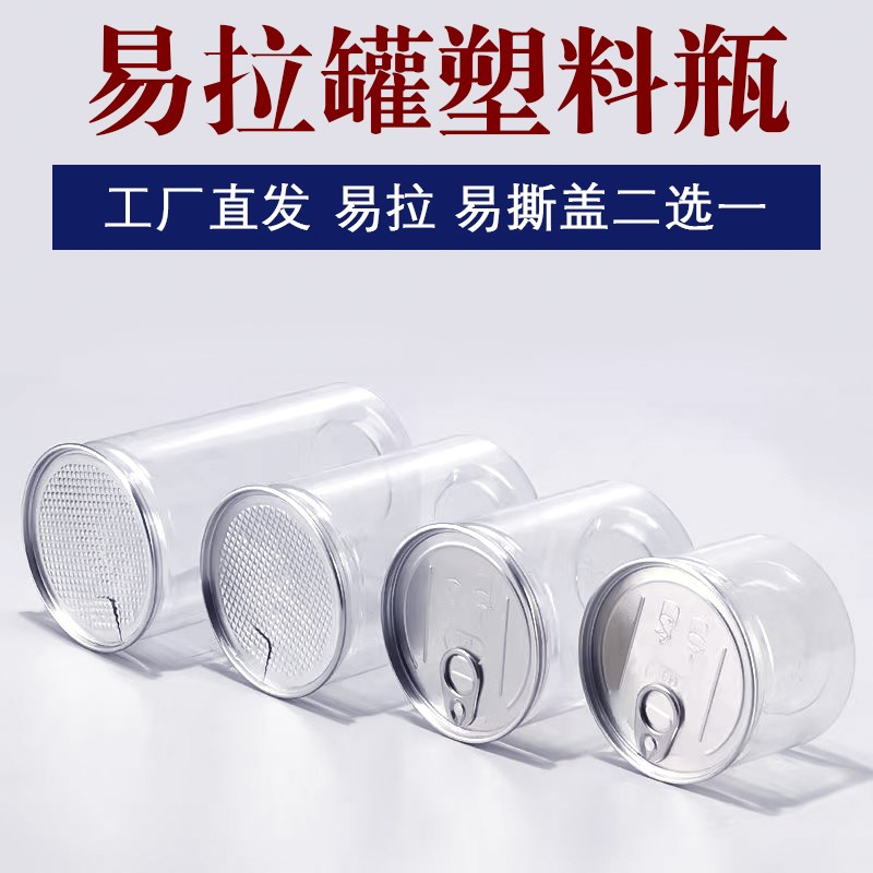 透明塑料螺纹易撕罐易拉罐干果粮食圆形商用包装密封瓶-直径8.5cm