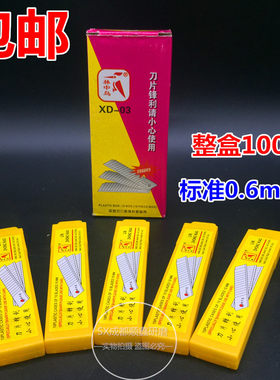 林中鸟刀片0.6加厚壁纸刀片18mm大号美工刀片裁纸刀片贴膜刀片