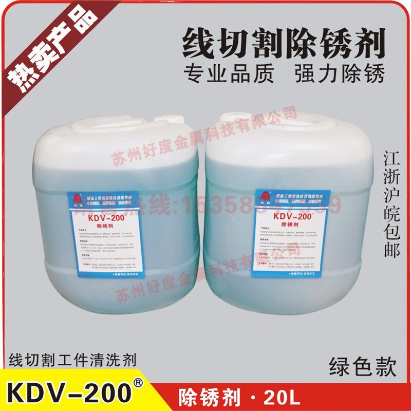 K200/KDV200除锈剂 慢走丝除锈剂 环保草酸清洗剂 KDV200除锈水图片