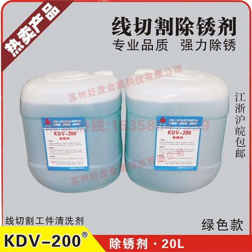 K200/KDV200除锈剂 慢走丝除锈剂 环保草酸清洗剂 KDV200除锈水