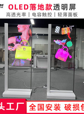 华邦美自发光55寸OLED透明屏触摸广告机透明电视机落地款显示屏