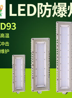 定制一体式LED防爆灯 厂房车间仓库三防灯 40WLED防爆长条吸顶灯