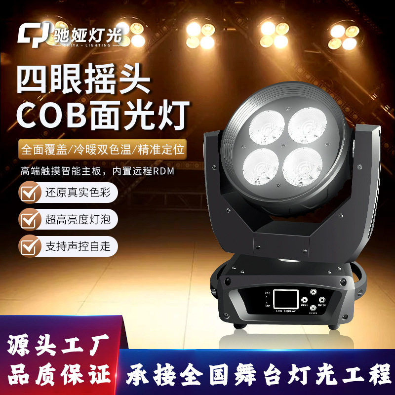四眼摇头COB面光灯婚庆宴会厅酒店演出舞台灯光补光灯演出灯光