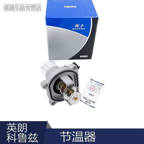 适配别克英朗GT XT 科鲁兹 新景程节温器 新君威1.6T调温器恒温器