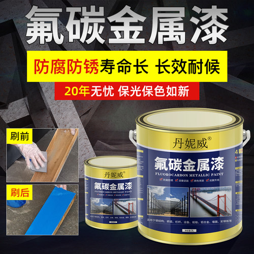 丹妮威氟碳漆金属漆墙外铁构栏杆铝板外户钢结艺防锈漆设备防腐漆