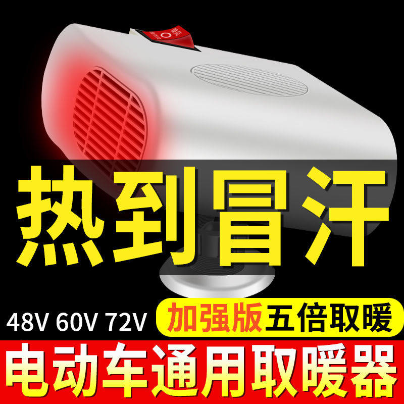 电动车暖风机取暖器三轮车暖风机速热车载暖风48v60v72v改装通用