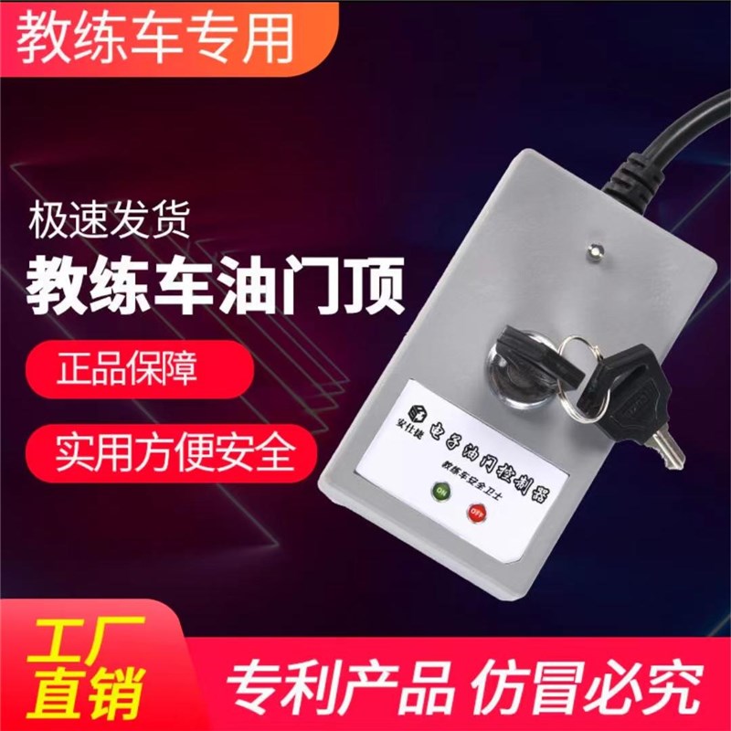 汽车教练车油门顶改装电子油门顶限位器驾校用品大众新捷达桑塔纳