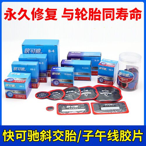 快可驰R10HD补片卡剂车真空胎斜交胎冷补胶胎硫化客胶水补片工具