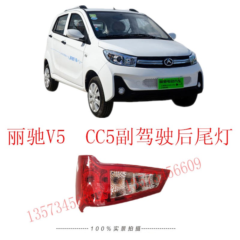 V5后尾灯CC5电动汽车后尾灯总成后刹车灯转向灯尾灯