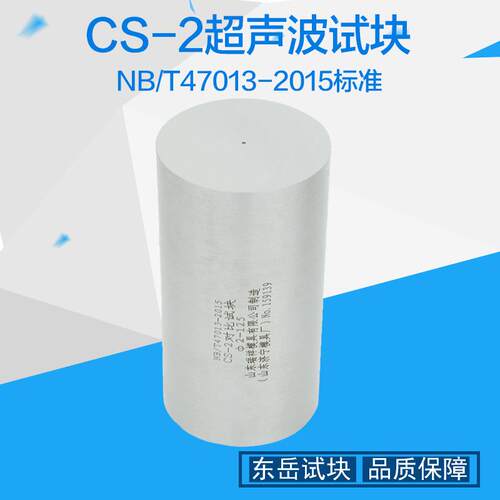 CS-2试块 47013-2015 | NB/T47013-2015压力容器无损检测标准试块