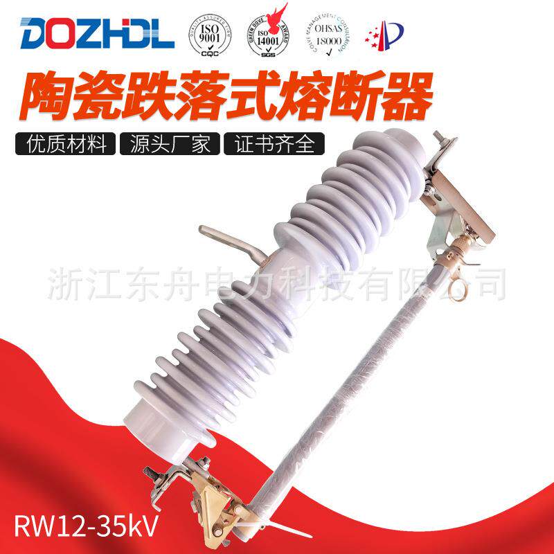 东舟厂家跌落式熔断器35kV陶瓷熔断器RW12-35/100A/200A瓷熔断器