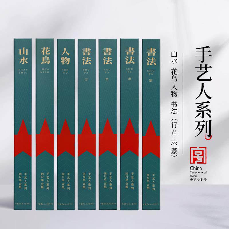 红星宣纸手艺人系列山水花鸟人物书法生宣纸国画书法手工宣纸