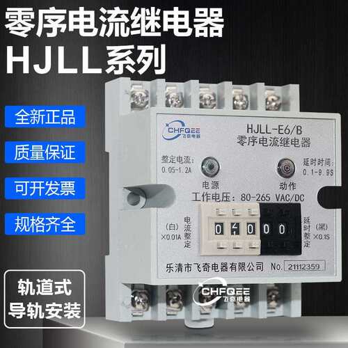 HJLL-E3/A HJLL-E3/B数字式零序电流继电器HJLL-E6/A HJLL-E6/B