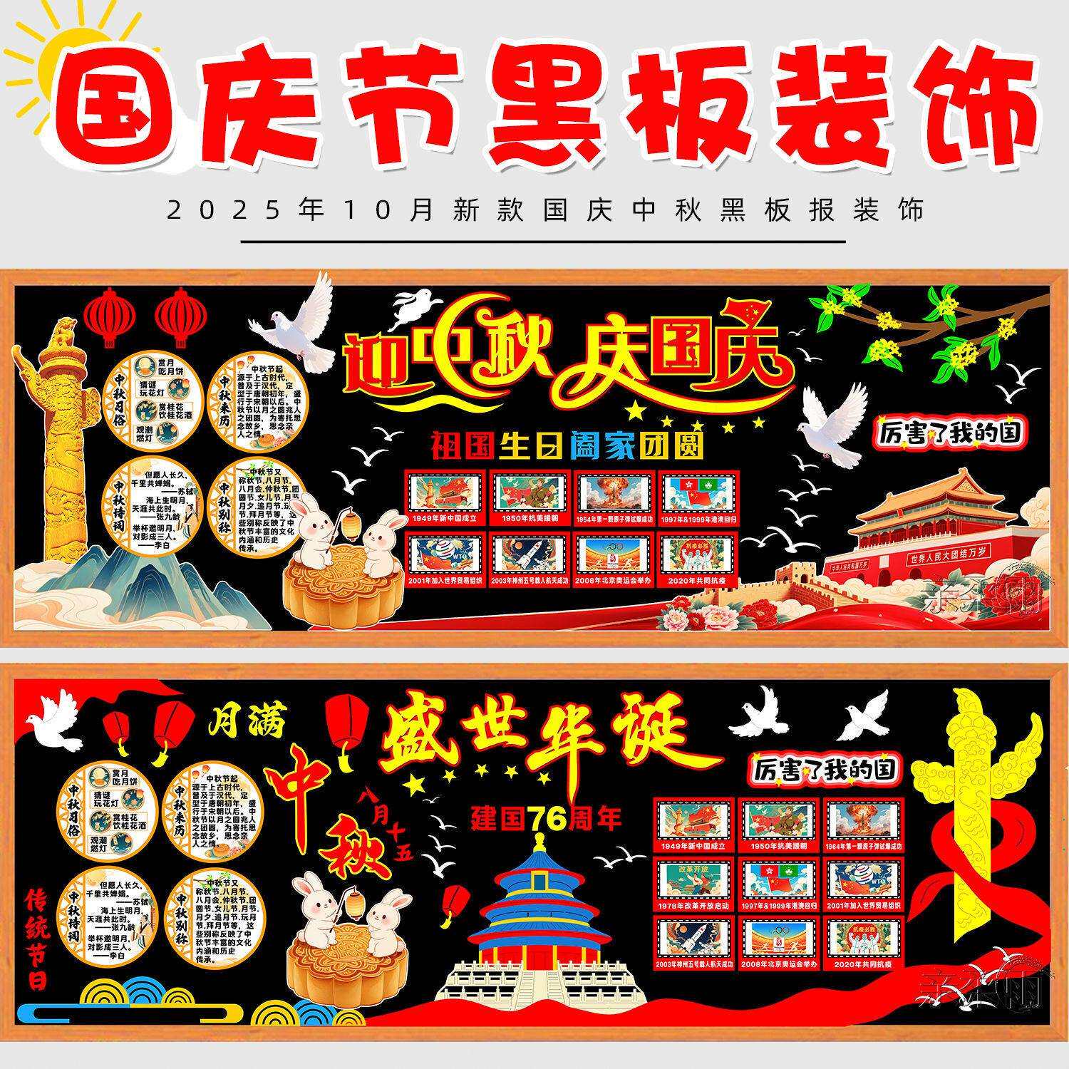 中秋国庆双节同庆主题黑板报装饰墙贴画教室布置班级文化中小学校