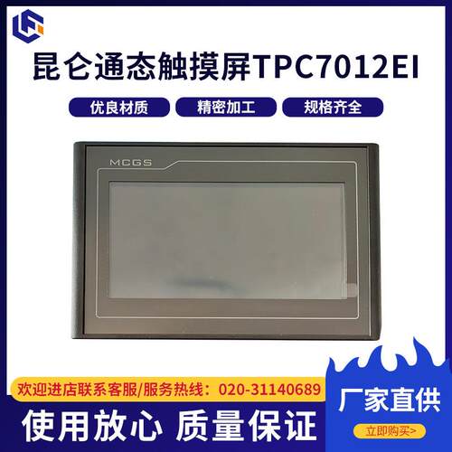 厂家供应加工触摸屏 昆仑通态触摸屏嵌入式工业触控屏TPC7012El