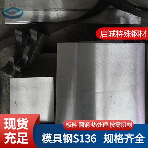 供应S136模具钢板 S136塑胶高光镜面耐腐模具钢材 圆料 毛料