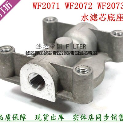 东风天龙康子滤座WF2芯71明斯WF2073底座发电机组水箱滤0座水配件