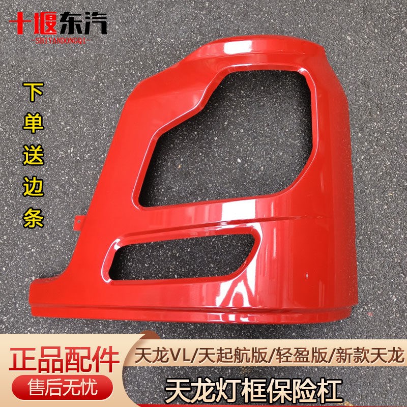 原厂东风天龙灯框保险杠启航轻盈版VL大灯罩包角灯壳护杠灯罩播0