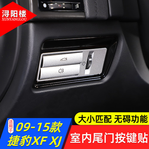 适用09-15款捷豹XF XJ室内尾门开关按键贴XJ改装内饰按键黏手修复