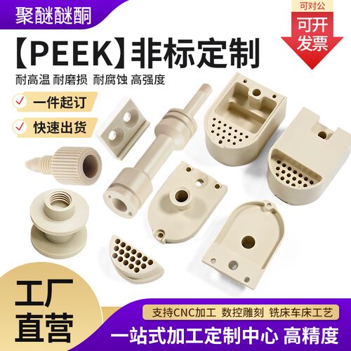 进口P加EM聚醚醚酮板PDFE聚四氟乙烯POK精密塑料零件非标E工定制
