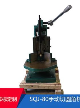 供应SQJ80手动切圆角机切角机打角机手动切角机可定做