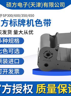SP350/650标牌机色带电缆挂牌铭牌机色带130米SP-R1301B
