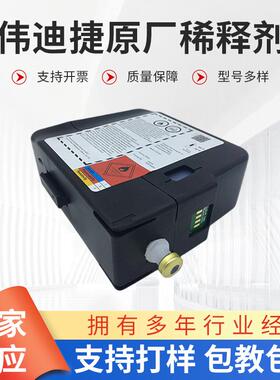 伟迪捷原厂稀释剂/V706/V705/V701添加剂/V718/V720通用溶剂优惠