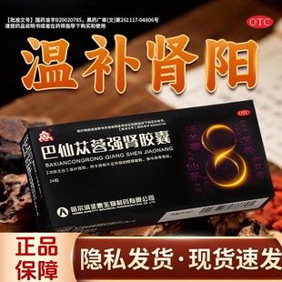 众生巴仙苁蓉强肾胶囊温补肾阳补肾益精正品 厂家直发