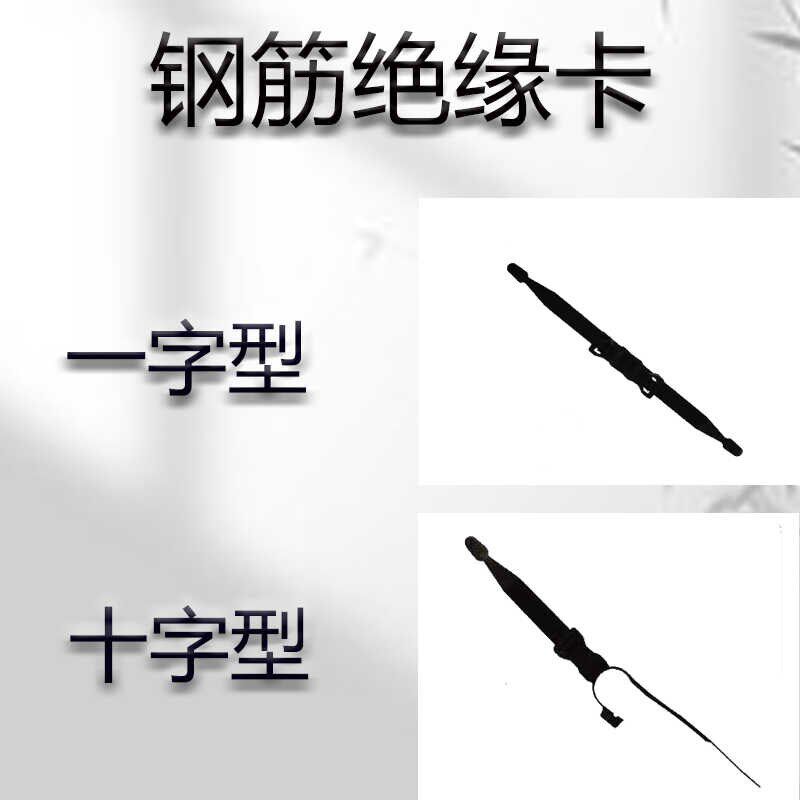 高铁无砟轨道钢筋绝缘卡一字型十字型黑色轨道绝缘卡高铁绝缘卡厂,橡塑材料及制品,尼龙扎带,淘宝优惠券,粉丝福利购,淘宝优惠卷