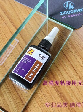 紫固UV无影胶水全透明玻璃水晶金属不锈钢陶瓷立面强力粘接剂7600