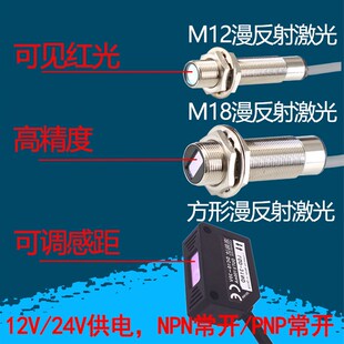 漫反射激光开关M12M18可调传感器方形光电开关接近感应NPN常开PNP