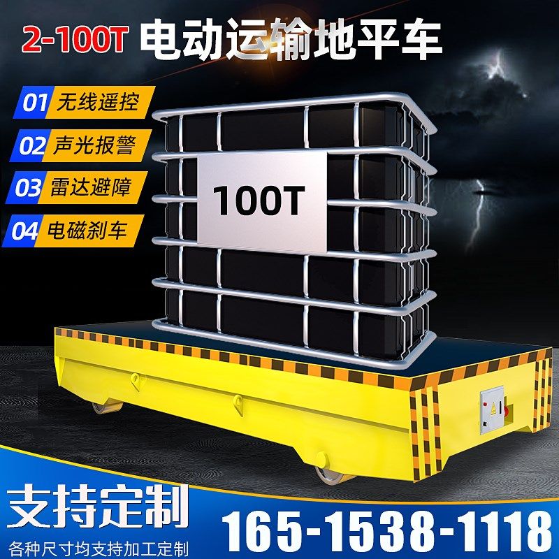 电动地平车10T车间低压轨道式地轨车货物搬运50吨无轨电动平板车