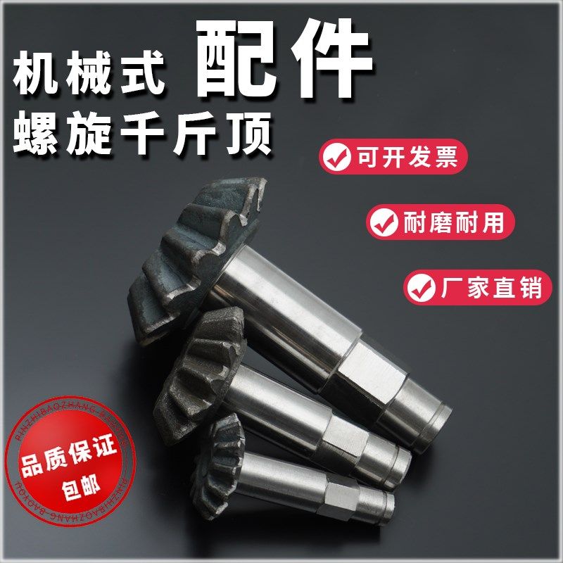 螺旋千斤顶配件伞轮齿轮手轮摇把配件全套通用适用机械国标铸铁