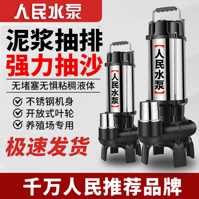 人民不锈钢泥浆泵抽泥沙380V切割式污水泵220V抽粪无堵塞养殖排污