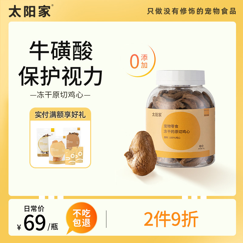 太阳家鸡心冻干猫零食猫咪狗补充营养增肥发腮含牛磺酸宠物冻干桶,宠物/宠物食品及用品,猫冻干零食,淘宝优惠券,粉丝福利购,淘宝优惠卷