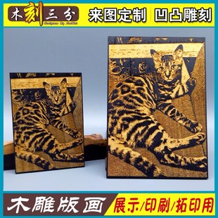照片木雕版画定制藏书票年画木板浮雕模板儿童手工拓印木版画作品