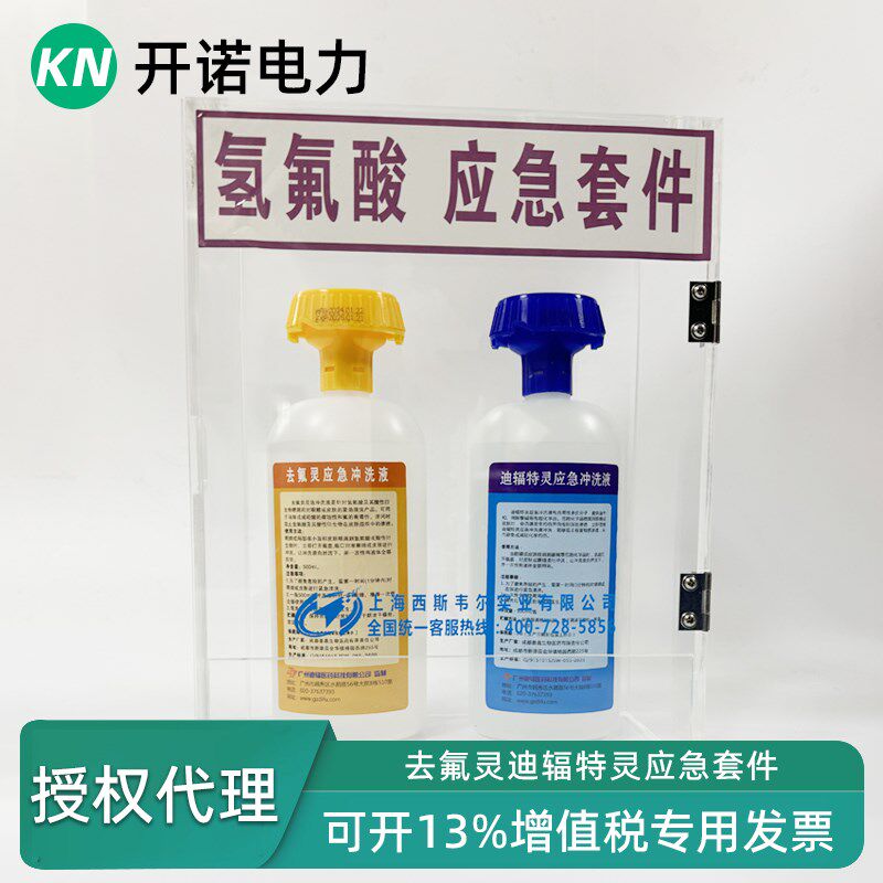 迪辐特灵氢氟酸应急套件紧急冲洗液500ml去六氟灵敌腐特灵洗眼器