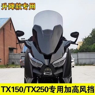 天鹰TX150加高前挡风TX250风挡玻璃加厚风挡升降挡风板挡胸口配件