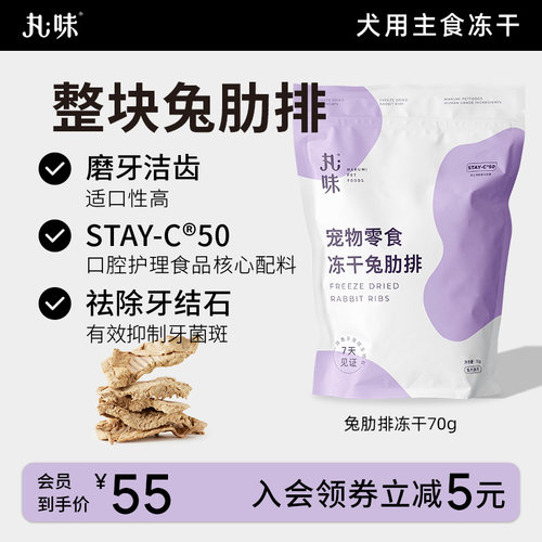 丸味零食冻干兔排猫咪狗狗洁齿磨牙棒改善口臭零食冻干兔肋排70g