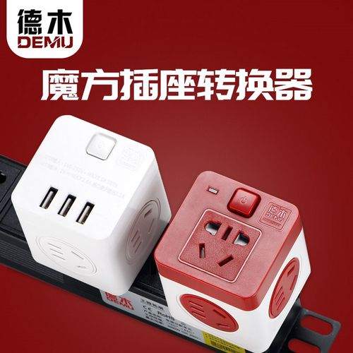 德木魔方多功能USB插座面板多孔扩展多用转换器无线插头插座排插