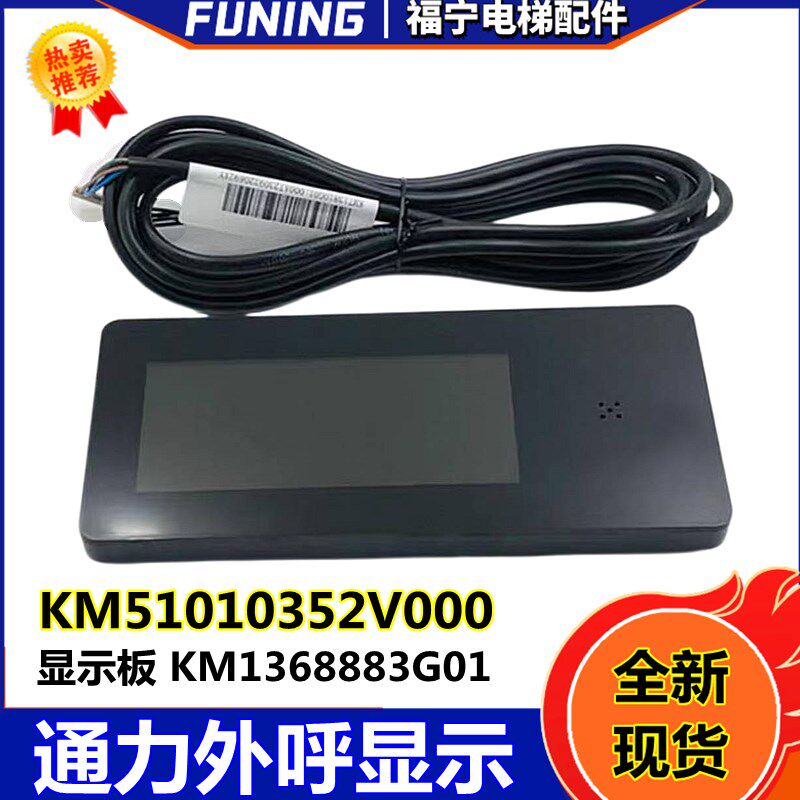 电梯外呼KM51010352V000通力电梯语音播报液晶外呼KM1368883G01