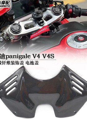 适用杜卡迪panigale V4 V4S 街霸V4改装件碳纤维电池盖油箱装饰盖