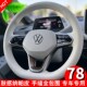 适用大众ID3迈腾GTE帕萨特ID4x探岳ID6x途观ID7CROZZ手缝方向盘套