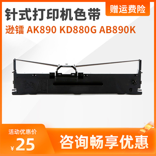 520K AB890K针式 逊镭 KD880G 打印机色带优质色带 AK890 中盈LQ